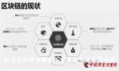 如何合理评估投资加密货币的成本与风险