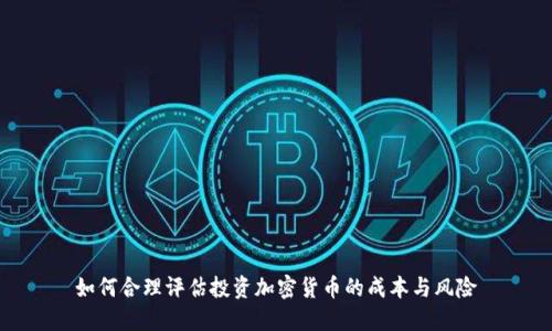 如何合理评估投资加密货币的成本与风险