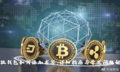 小狐钱包如何添加书签：详细指南与常见问题解