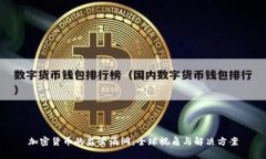 加密货币的监管漏洞：全