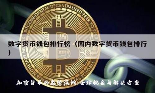 加密货币的监管漏洞：全球视角与解决方案