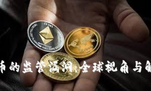 加密货币的监管漏洞：全球视角与解决方案