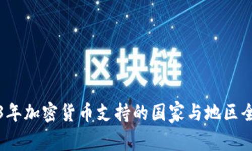 2023年加密货币支持的国家与地区全解析