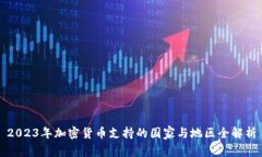 2023年加密货币支持的国家