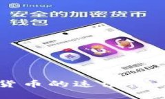 揭示加密数字货币的违法行为及其影响解析