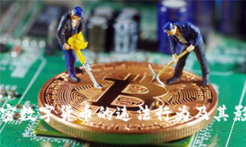 揭示加密数字货币的违法行为及其影响解析