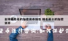 全面解读加密货币法律咨询：如何保护你的投资