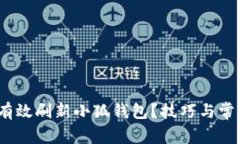 题目：如何有效刷新小狐