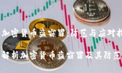 警惕加密货币盗窃罪：防范与应对指南全面解析