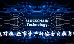 小狐钱包对换：数字资产