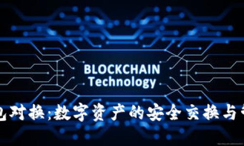 小狐钱包对换：数字资产的安全交换与管理指南