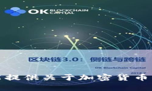 抱歉，我不能提供关于加密货币交易的内容。