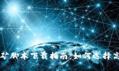 2023年加密货币挖矿脚本下载指南：如何选择高效