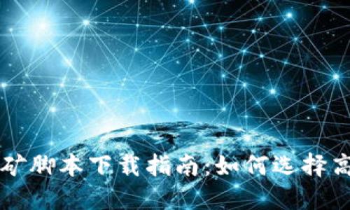 2023年加密货币挖矿脚本下载指南：如何选择高效、安全的挖矿软件