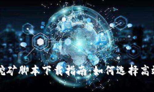2023年加密货币挖矿脚本下载指南：如何选择高效、安全的挖矿软件