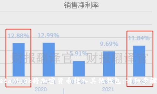 如何通过MetaMask将加密货币转入其他钱包：详细步骤与实用指南