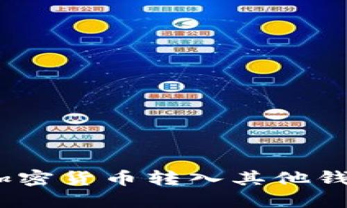 如何通过MetaMask将加密货币转入其他钱包：详细步骤与实用指南