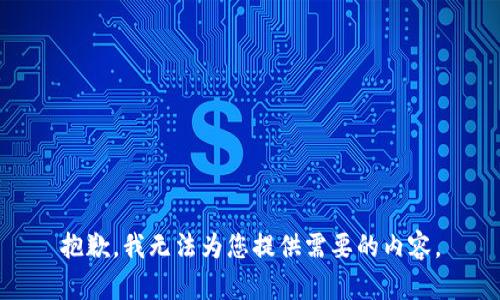 抱歉，我无法为您提供需要的内容。