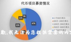 抱歉，我无法为您提供需要的内容。