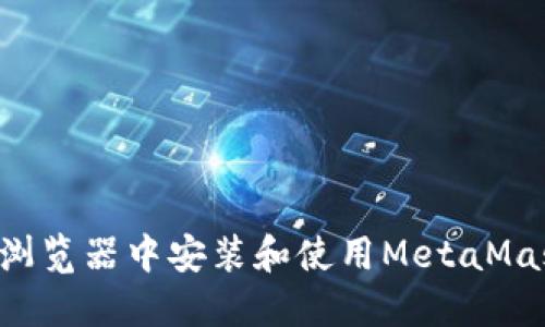 如何在谷歌浏览器中安装和使用MetaMask：完整指南