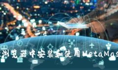 如何在谷歌浏览器中安装