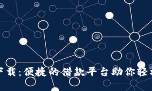 小狐钱包贷款下载：便捷的借款平台助你轻松解决资金需求