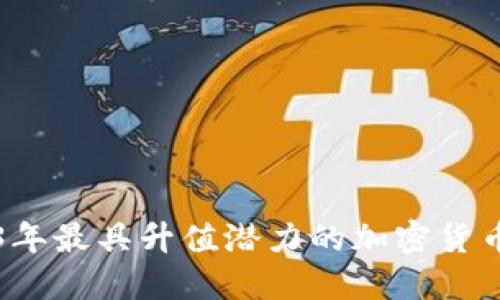 2023年最具升值潜力的加密货币推荐