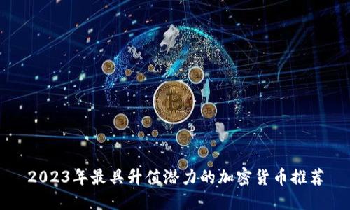 2023年最具升值潜力的加密货币推荐