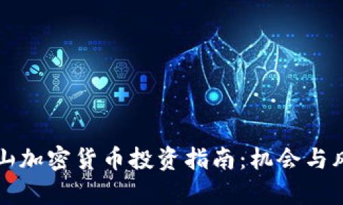 广西钟山加密货币投资指南：机会与风险并存