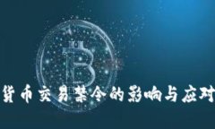 加密货币交易禁令的影响