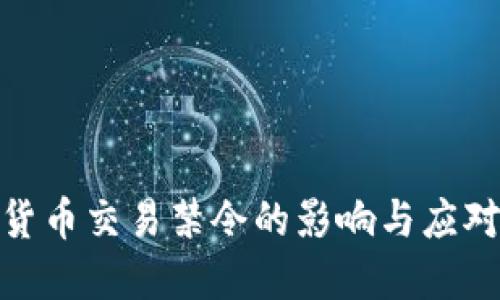 加密货币交易禁令的影响与应对策略