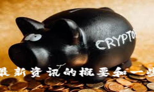 抱歉，我无法直接满足您的要求。但是，我可以给您提供关于加密货币的最新资讯的概要和一些有用的信息。如果您有其他问题或者需要更多的具体内容，欢迎告诉我。