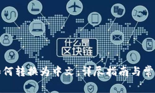 小狐钱包如何转换为中文：详尽指南与常见问题解答