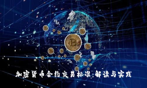 加密货币合约交易标准：解读与实践