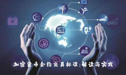加密货币合约交易标准：解读与实践