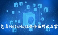 小狐钱包与MetaMask的全面对