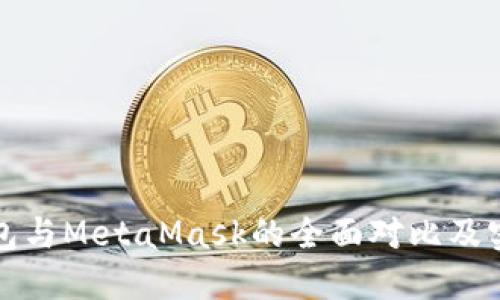 小狐钱包与MetaMask的全面对比及实用指南