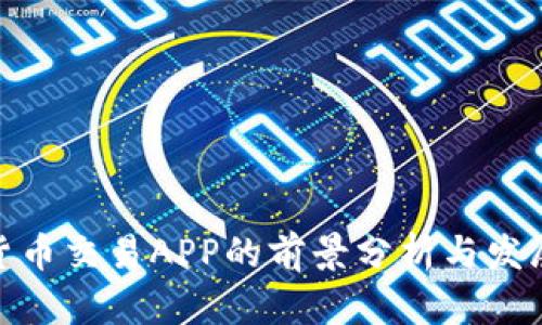 加密货币交易APP的前景分析与发展趋势
