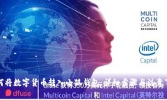 如何将数字货币转入小狐