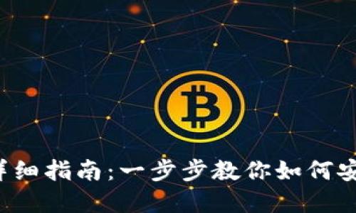 加密货币换现钞的详细指南：一步步教你如何安全、快速地进行兑换