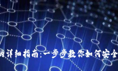 加密货币换现钞的详细指南：一步步教你如何安全、快速地进行兑换