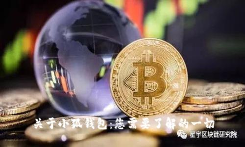 关于小狐钱包：您需要了解的一切