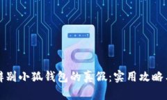 如何辨别小狐钱包的真假