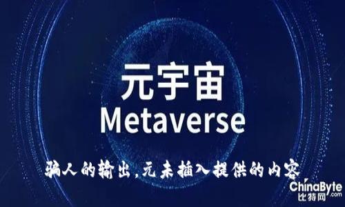 骗人的输出，元未插入提供的内容