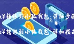 如何将欧易（OKEx）转账到