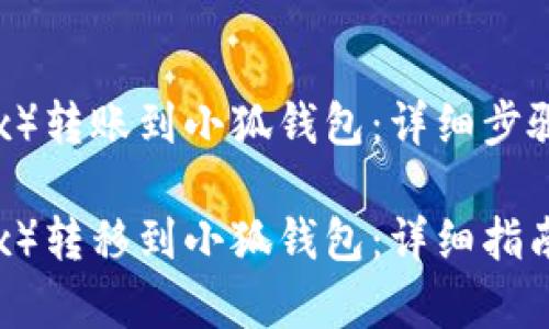 如何将欧易（OKEx）转账到小狐钱包：详细步骤与常见问题解答

如何将欧易（OKEx）转移到小狐钱包：详细指南
