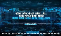 如何使用小狐钱包进行币