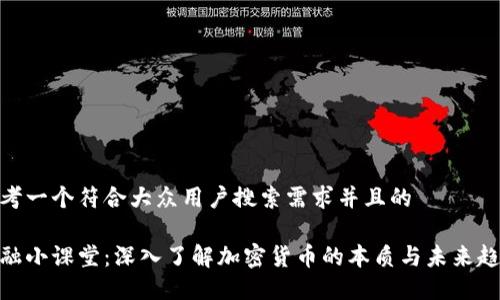 思考一个符合大众用户搜索需求并且的

金融小课堂：深入了解加密货币的本质与未来趋势