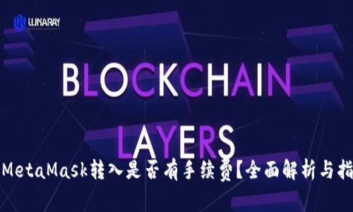 : MetaMask转入是否有手续费？全面解析与指南