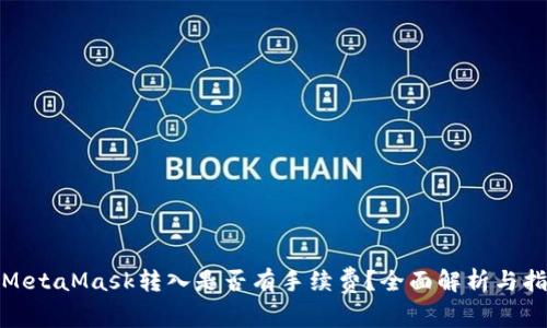 : MetaMask转入是否有手续费？全面解析与指南